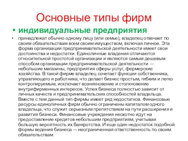 Основные типы фирм индивидуальные предприятия принадлежат обычно одному лицу (или семье),