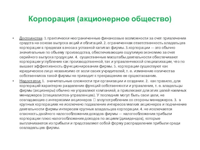 Корпорация (акционерное общество) Достоинства: 1.практически неограниченные финансовые возможности за счет привлечения