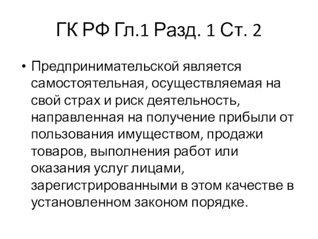 ГК РФ Гл.1 Разд. 1 Ст. 2 Предпринимательской является самостоятельная, осуществляемая