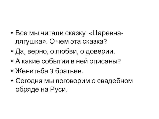 Все мы читали сказку «Царевна-лягушка». О чем эта сказка? Да, верно,