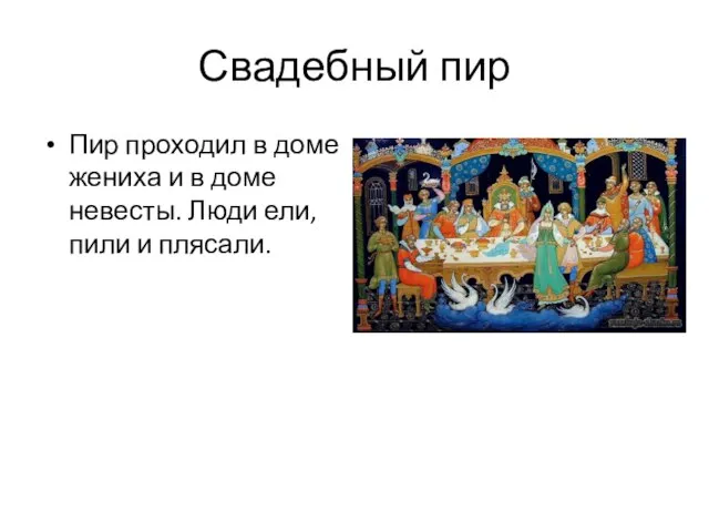 Свадебный пир Пир проходил в доме жениха и в доме невесты. Люди ели, пили и плясали.