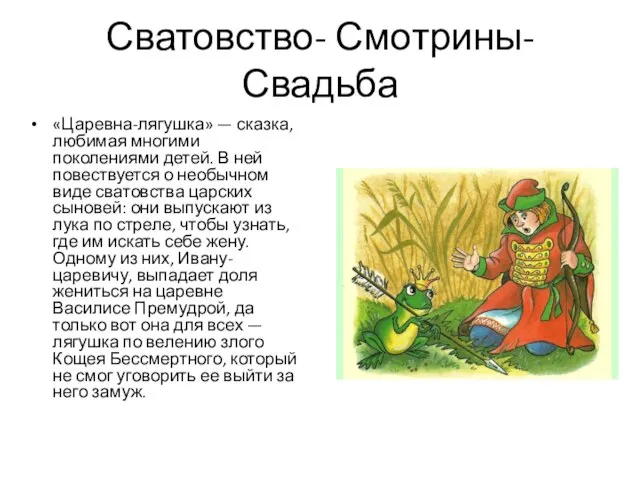 Сватовство- Смотрины-Свадьба «Царевна-лягушка» — сказка, любимая многими поколениями детей. В ней