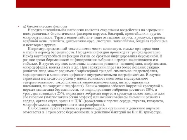 д) биологические факторы Нередко антенатальная патология является следствием воздействия на зародыш