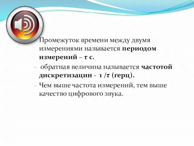 Промежуток времени между двумя измерениями называется периодом измерений – τ c.