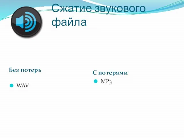 Сжатие звукового файла Без потерь С потерями WAV MP3