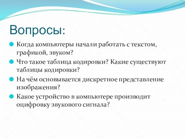 Вопросы: Когда компьютеры начали работать с текстом, графикой, звуком? Что такое