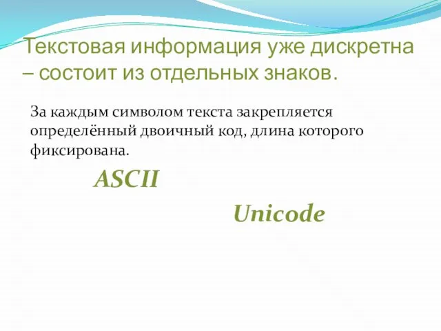 Текстовая информация уже дискретна – состоит из отдельных знаков. За каждым