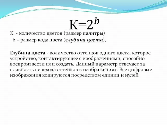 K - количество цветов (размер палитры) b – размер кода цвета