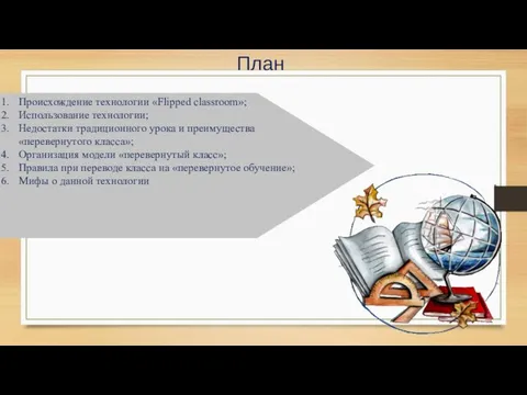 План Происхождение технологии «Flipped classroom»; Использование технологии; Недостатки традиционного урока и