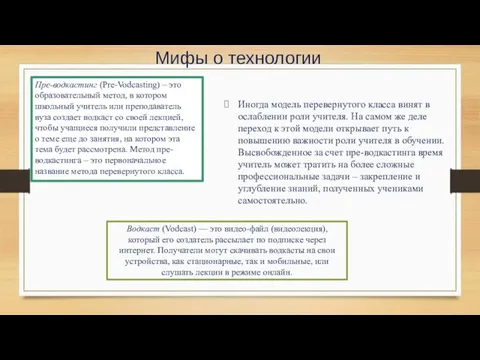 Мифы о технологии Иногда модель перевернутого класса винят в ослаблении роли