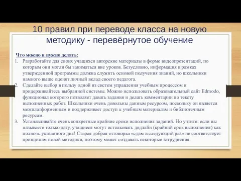 10 правил при переводе класса на новую методику - перевёрнутое обучение