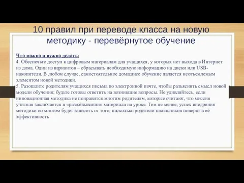 10 правил при переводе класса на новую методику - перевёрнутое обучение