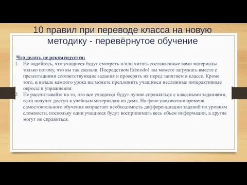 10 правил при переводе класса на новую методику - перевёрнутое обучение