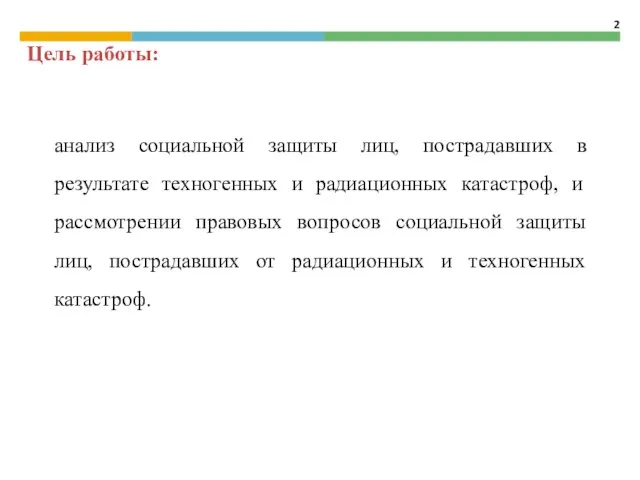 анализ социальной защиты лиц, пострадавших в результате техногенных и радиационных катастроф,