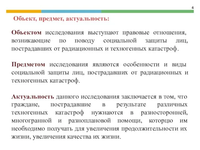 Объектом исследования выступают правовые отношения, возникающие по поводу социальной защиты лиц,