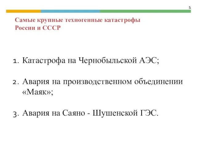 Катастрофа на Чернобыльской АЭС; Авария на производственном объединении «Маяк»; Авария на