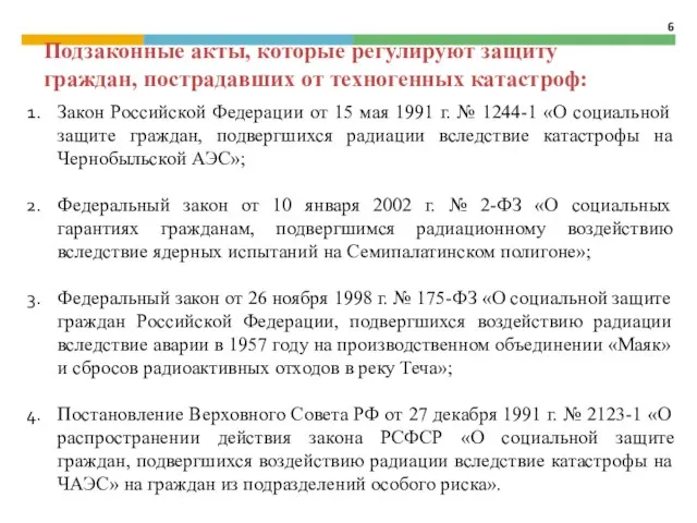 Закон Российской Федерации от 15 мая 1991 г. № 1244-1 «О