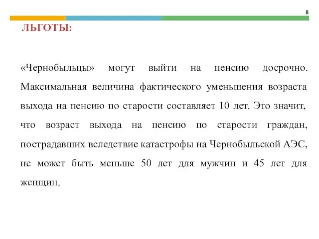 «Чернобыльцы» могут выйти на пенсию досрочно. Максимальная величина фактического уменьшения возраста