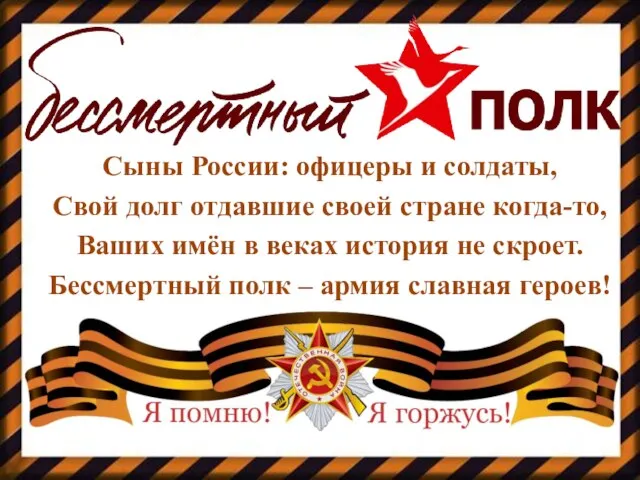 Сыны России: офицеры и солдаты, Свой долг отдавшие своей стране когда-то,