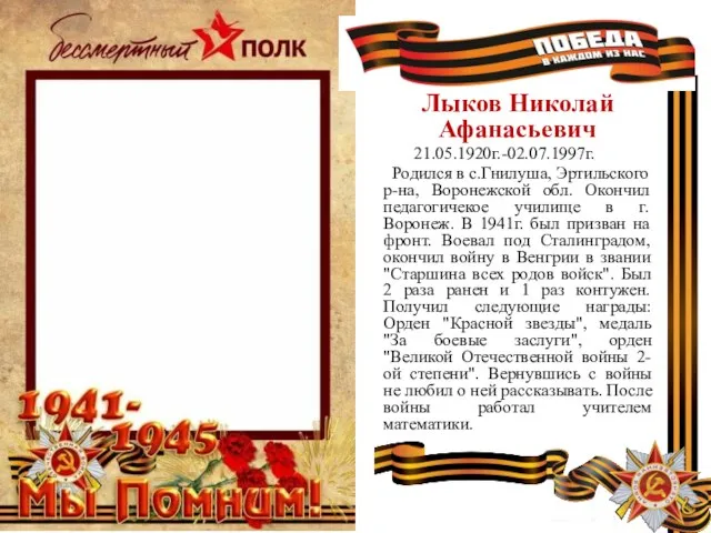 Лыков Николай Афанасьевич 21.05.1920г.-02.07.1997г. Родился в с.Гнилуша, Эртильского р-на, Воронежской обл.