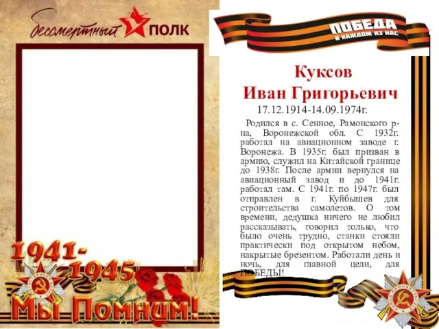 Куксов Иван Григорьевич 17.12.1914-14.09.1974г. Родился в с. Сенное, Рамонского р-на, Воронежской