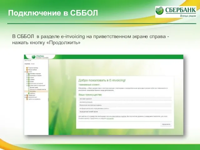 В СББОЛ в разделе e-invoicing на приветственном экране справа - нажать кнопку «Продолжить» Подключение в СББОЛ