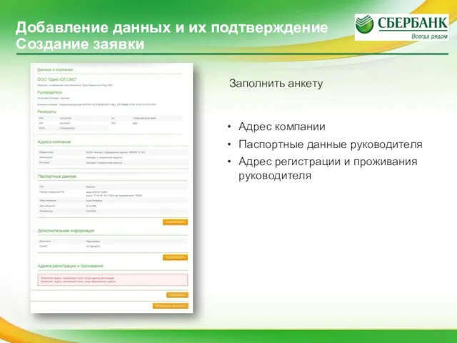 Добавление данных и их подтверждение Создание заявки Заполнить анкету Адрес компании
