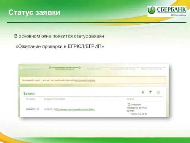 В основном окне появится статус заявки «Ожидание проверки в ЕГРЮЛ/ЕГРИП» Статус заявки