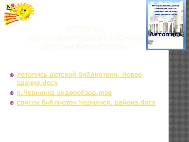 ЛЕТОПИСЬ МКУК «ЧЕРНЯНСКАЯ РАЙОННАЯ ДЕТСКАЯ БИБЛИОТЕКА» летопись детской библиотеки. Новое здание.docx