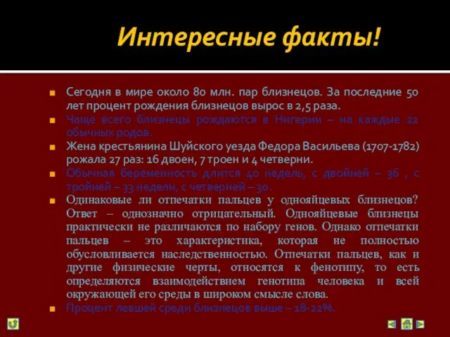 Интересные факты! Сегодня в мире около 80 млн. пар близнецов. За