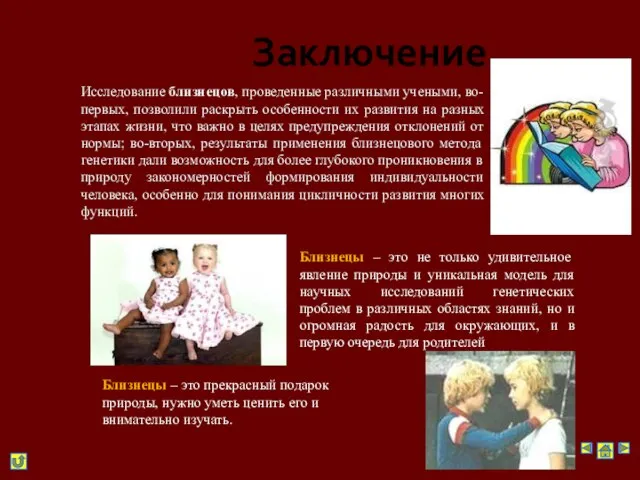 Заключение Близнецы – это не только удивительное явление природы и уникальная