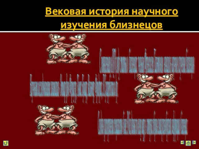 Вековая история научного изучения близнецов С появлением в1876 году статьи о