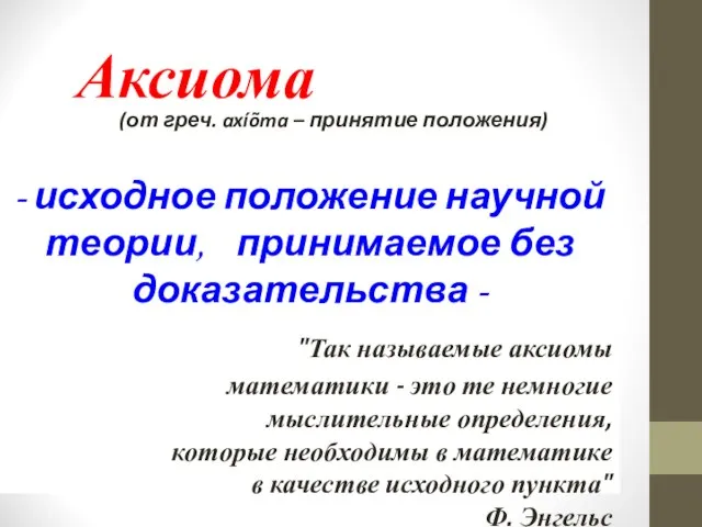 Аксиома (от греч. axíõma – принятие положения) - исходное положение научной