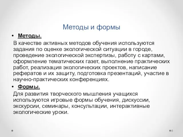 Методы и формы Методы. В качестве активных методов обучения используются задания