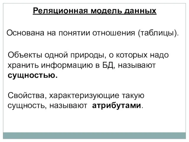 Реляционная модель данных Основана на понятии отношения (таблицы). Объекты одной природы,