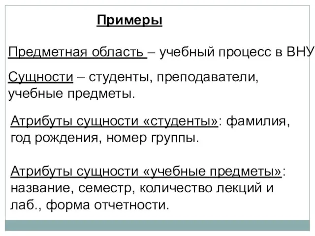 Примеры Предметная область – учебный процесс в ВНУ Сущности – студенты,