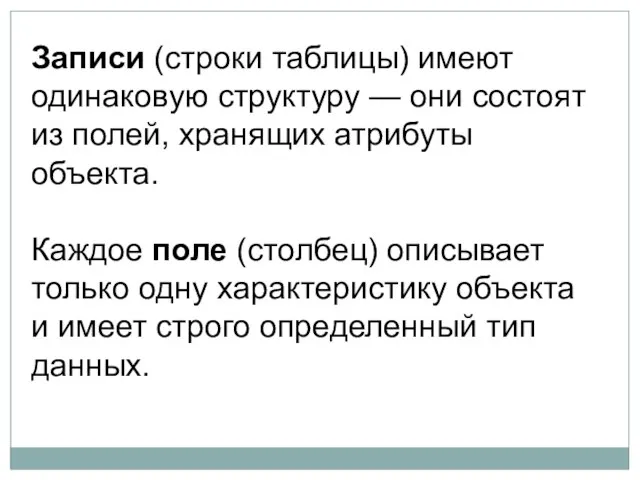 Записи (строки таблицы) имеют одинаковую структуру — они состоят из полей,