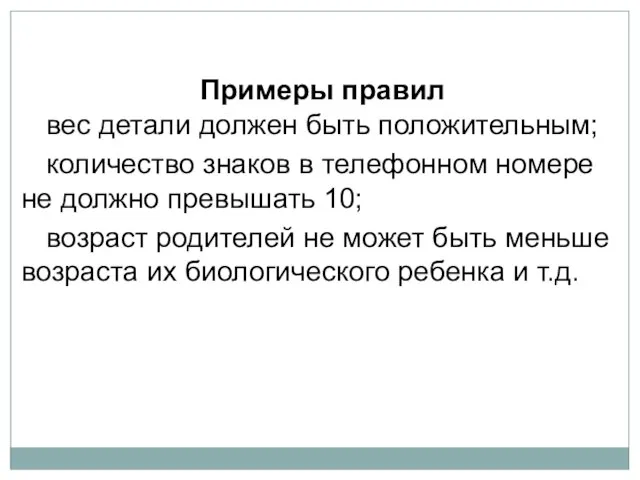 Примеры правил вес детали должен быть положительным; количество знаков в телефонном