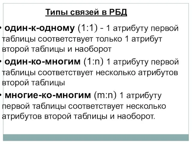 Типы связей в РБД один-к-одному (1:1) - 1 атрибуту первой таблицы