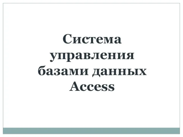 Система управления базами данных Access