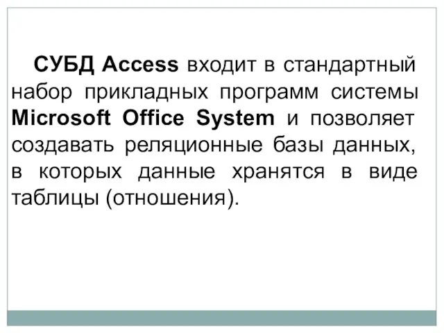 СУБД Access входит в стандартный набор прикладных программ системы Microsoft Office