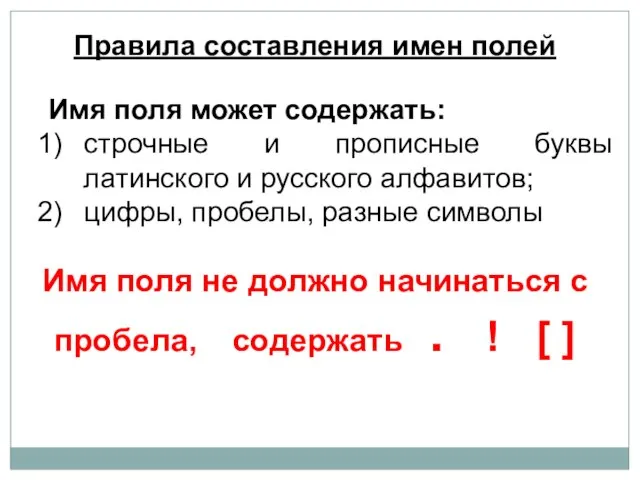 Правила составления имен полей Имя поля может содержать: строчные и прописные