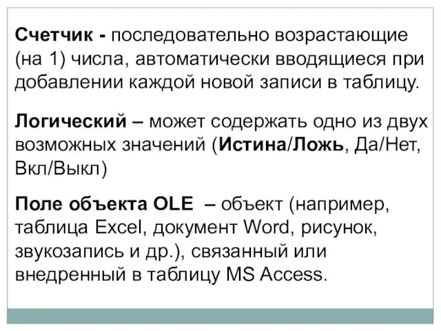 Счетчик - последовательно возрастающие (на 1) числа, автоматически вводящиеся при добавлении