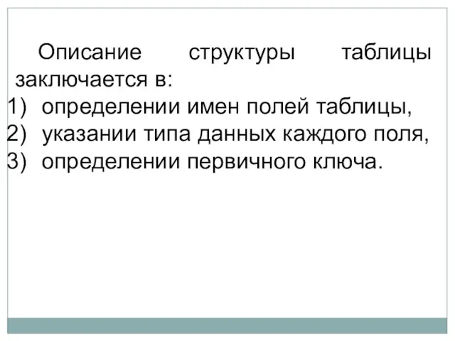 Описание структуры таблицы заключается в: определении имен полей таблицы, указании типа