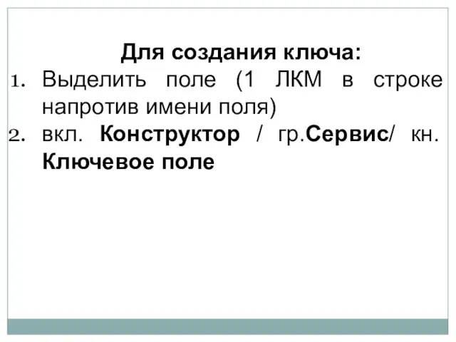 Для создания ключа: Выделить поле (1 ЛКМ в строке напротив имени