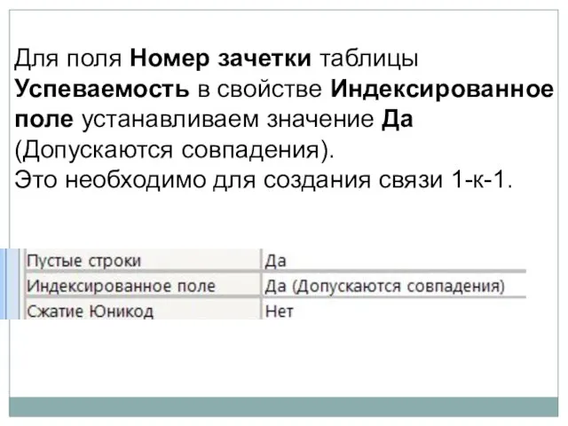 Для поля Номер зачетки таблицы Успеваемость в свойстве Индексированное поле устанавливаем