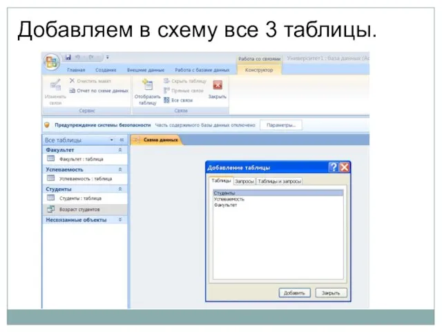 Добавляем в схему все 3 таблицы.
