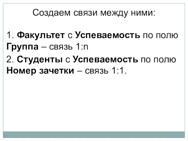 Создаем связи между ними: 1. Факультет с Успеваемость по полю Группа