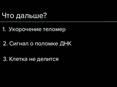 Что дальше? Укорочение теломер 2. Сигнал о поломке ДНК 3. Клетка не делится