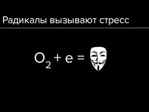 Радикалы вызывают стресс О2 + е =